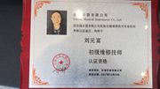 刘元富民族乐器维修证书